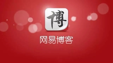 网易博客关闭，何不从此开始潇洒行走江湖！